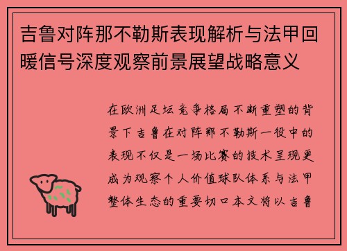 吉鲁对阵那不勒斯表现解析与法甲回暖信号深度观察前景展望战略意义