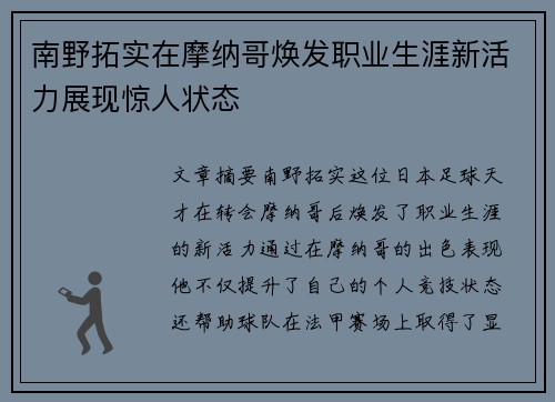 南野拓实在摩纳哥焕发职业生涯新活力展现惊人状态 南野拓实在摩纳哥焕发职业生涯新活力展现惊人状态