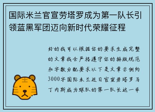 国际米兰官宣劳塔罗成为第一队长引领蓝黑军团迈向新时代荣耀征程