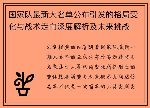 国家队最新大名单公布引发的格局变化与战术走向深度解析及未来挑战 国家队最新大名单公布引发的格局变化与战术走向深度解析及未来挑战