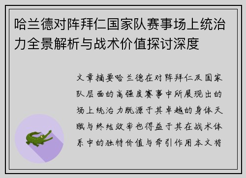 哈兰德对阵拜仁国家队赛事场上统治力全景解析与战术价值探讨深度 哈兰德对阵拜仁国家队赛事场上统治力全景解析与战术价值探讨深度
