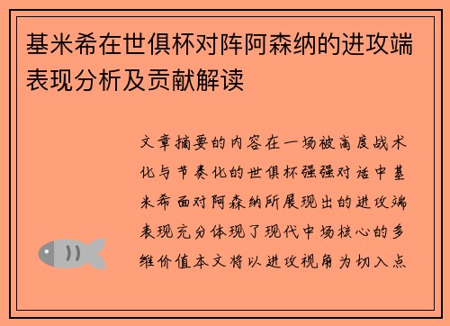基米希在世俱杯对阵阿森纳的进攻端表现分析及贡献解读 基米希在世俱杯对阵阿森纳的进攻端表现分析及贡献解读