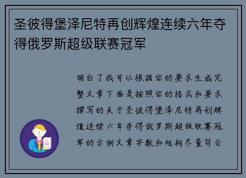 圣彼得堡泽尼特再创辉煌连续六年夺得俄罗斯超级联赛冠军