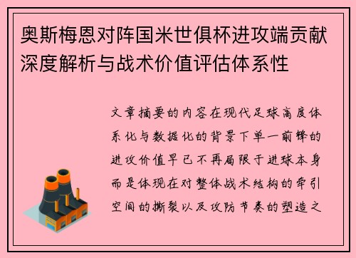 奥斯梅恩对阵国米世俱杯进攻端贡献深度解析与战术价值评估体系性
