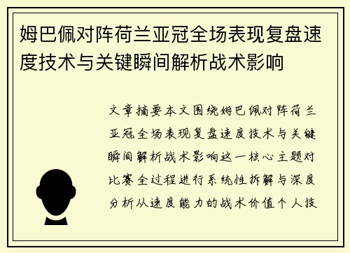 姆巴佩对阵荷兰亚冠全场表现复盘速度技术与关键瞬间解析战术影响