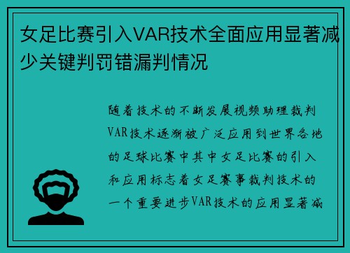 女足比赛引入VAR技术全面应用显著减少关键判罚错漏判情况