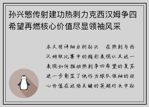 孙兴慜传射建功热刺力克西汉姆争四希望再燃核心价值尽显领袖风采 孙兴慜传射建功热刺力克西汉姆争四希望再燃核心价值尽显领袖风采