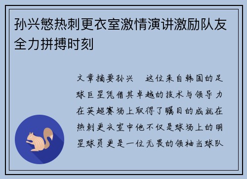 孙兴慜热刺更衣室激情演讲激励队友全力拼搏时刻 孙兴慜热刺更衣室激情演讲激励队友全力拼搏时刻