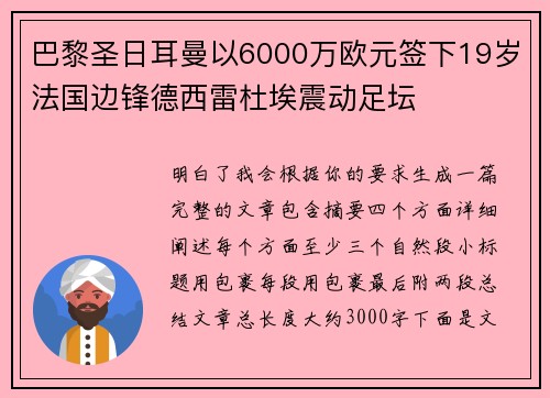 巴黎圣日耳曼以6000万欧元签下19岁法国边锋德西雷杜埃震动足坛
