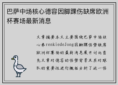 巴萨中场核心德容因脚踝伤缺席欧洲杯赛场最新消息