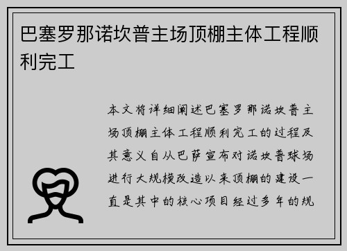 巴塞罗那诺坎普主场顶棚主体工程顺利完工