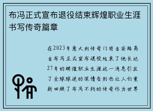 布冯正式宣布退役结束辉煌职业生涯书写传奇篇章