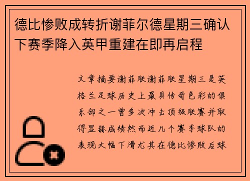 德比惨败成转折谢菲尔德星期三确认下赛季降入英甲重建在即再启程