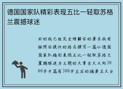 德国国家队精彩表现五比一轻取苏格兰震撼球迷