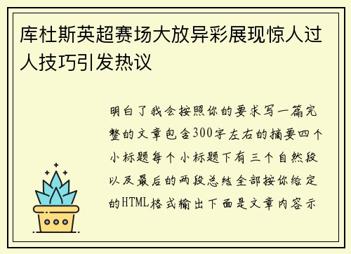 库杜斯英超赛场大放异彩展现惊人过人技巧引发热议