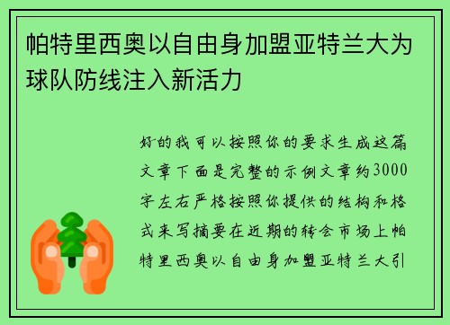 帕特里西奥以自由身加盟亚特兰大为球队防线注入新活力