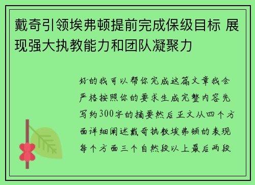 戴奇引领埃弗顿提前完成保级目标 展现强大执教能力和团队凝聚力