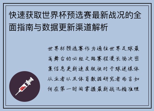 快速获取世界杯预选赛最新战况的全面指南与数据更新渠道解析 快速获取世界杯预选赛最新战况的全面指南与数据更新渠道解析