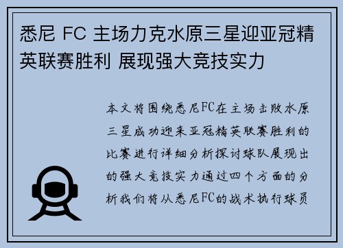 悉尼 FC 主场力克水原三星迎亚冠精英联赛胜利 展现强大竞技实力