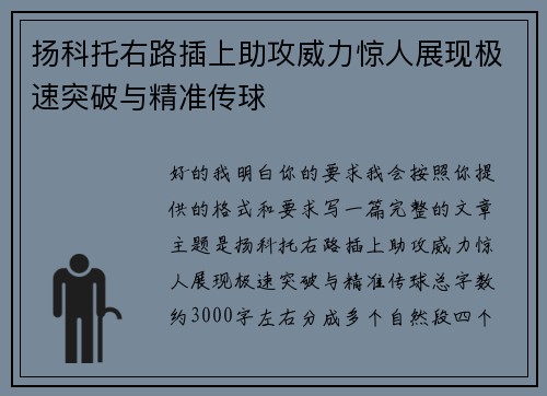 扬科托右路插上助攻威力惊人展现极速突破与精准传球