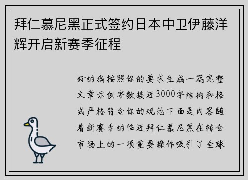 拜仁慕尼黑正式签约日本中卫伊藤洋辉开启新赛季征程