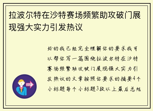 拉波尔特在沙特赛场频繁助攻破门展现强大实力引发热议