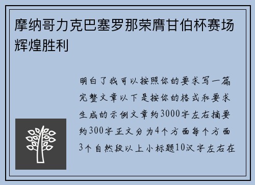 摩纳哥力克巴塞罗那荣膺甘伯杯赛场辉煌胜利