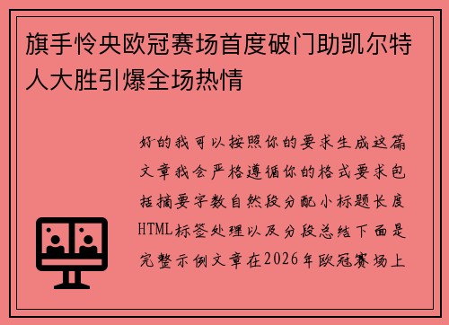 旗手怜央欧冠赛场首度破门助凯尔特人大胜引爆全场热情