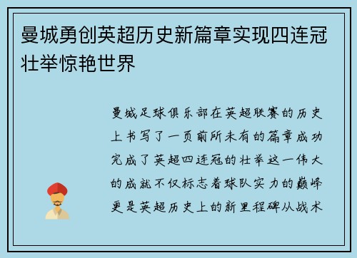 曼城勇创英超历史新篇章实现四连冠壮举惊艳世界