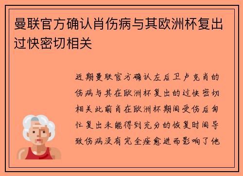 曼联官方确认肖伤病与其欧洲杯复出过快密切相关