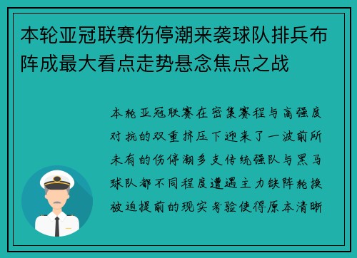 本轮亚冠联赛伤停潮来袭球队排兵布阵成最大看点走势悬念焦点之战