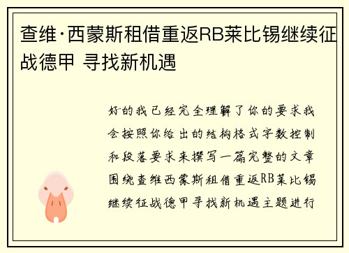 查维·西蒙斯租借重返RB莱比锡继续征战德甲 寻找新机遇