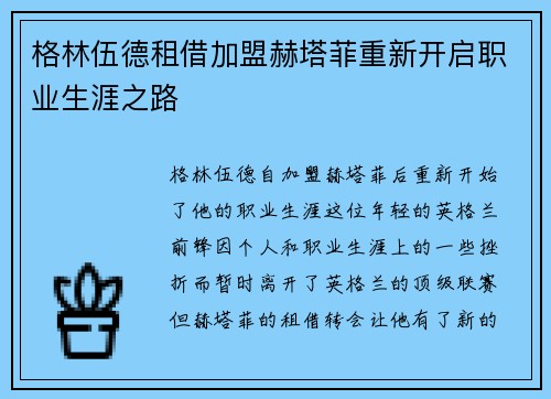 格林伍德租借加盟赫塔菲重新开启职业生涯之路