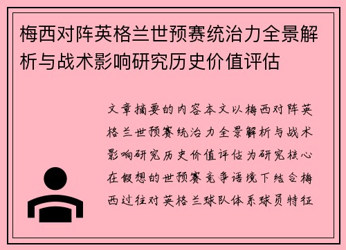 梅西对阵英格兰世预赛统治力全景解析与战术影响研究历史价值评估