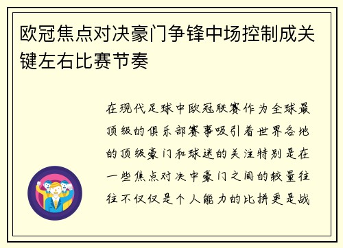 欧冠焦点对决豪门争锋中场控制成关键左右比赛节奏 欧冠焦点对决豪门争锋中场控制成关键左右比赛节奏