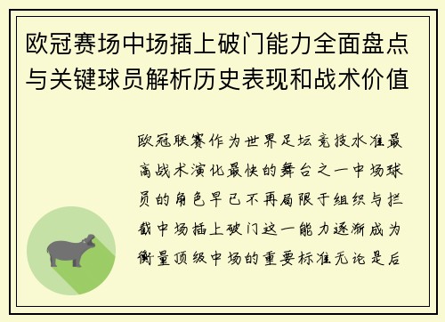 欧冠赛场中场插上破门能力全面盘点与关键球员解析历史表现和战术价值
