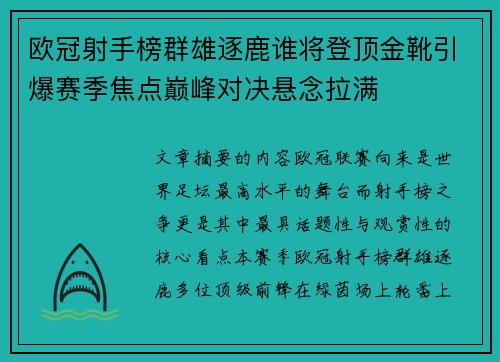 欧冠射手榜群雄逐鹿谁将登顶金靴引爆赛季焦点巅峰对决悬念拉满