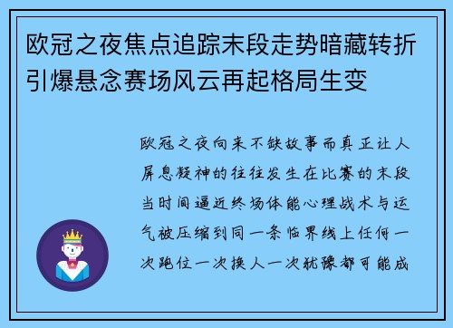 欧冠之夜焦点追踪末段走势暗藏转折引爆悬念赛场风云再起格局生变 欧冠之夜焦点追踪末段走势暗藏转折引爆悬念赛场风云再起格局生变