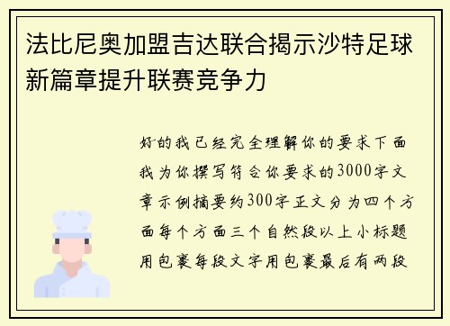 法比尼奥加盟吉达联合揭示沙特足球新篇章提升联赛竞争力