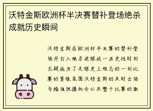 沃特金斯欧洲杯半决赛替补登场绝杀成就历史瞬间 沃特金斯欧洲杯半决赛替补登场绝杀成就历史瞬间