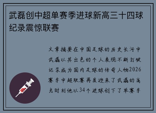 武磊创中超单赛季进球新高三十四球纪录震惊联赛 武磊创中超单赛季进球新高三十四球纪录震惊联赛