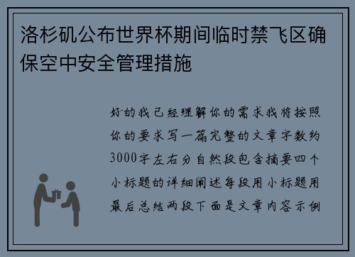 洛杉矶公布世界杯期间临时禁飞区确保空中安全管理措施