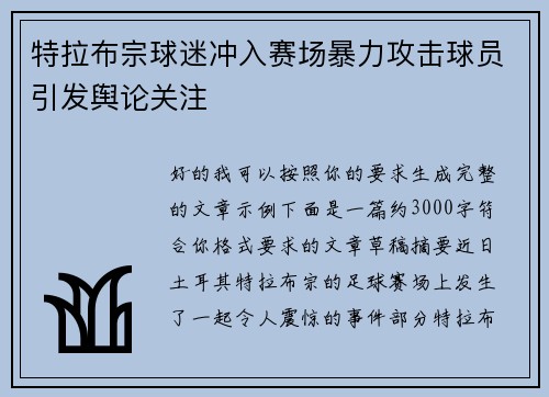 特拉布宗球迷冲入赛场暴力攻击球员引发舆论关注