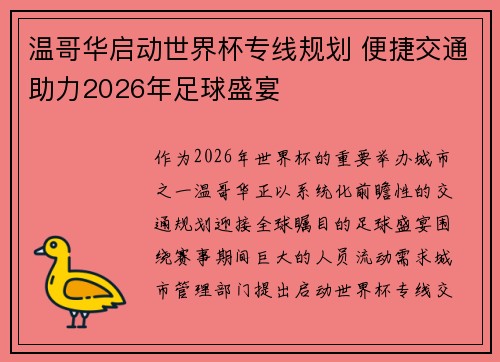 温哥华启动世界杯专线规划 便捷交通助力2026年足球盛宴 温哥华启动世界杯专线规划 便捷交通助力2026年足球盛宴