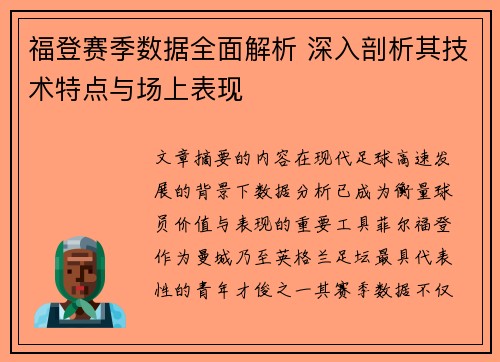 福登赛季数据全面解析 深入剖析其技术特点与场上表现