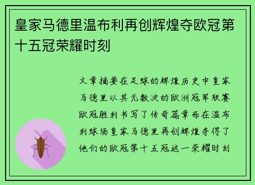 皇家马德里温布利再创辉煌夺欧冠第十五冠荣耀时刻