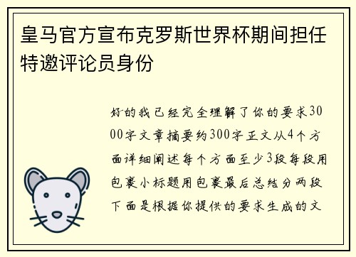 皇马官方宣布克罗斯世界杯期间担任特邀评论员身份
