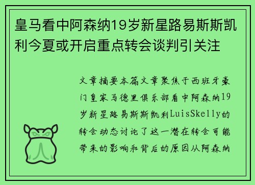 皇马看中阿森纳19岁新星路易斯斯凯利今夏或开启重点转会谈判引关注