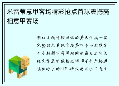 米雷蒂意甲客场精彩抢点首球震撼亮相意甲赛场