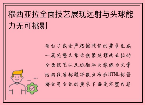 穆西亚拉全面技艺展现远射与头球能力无可挑剔